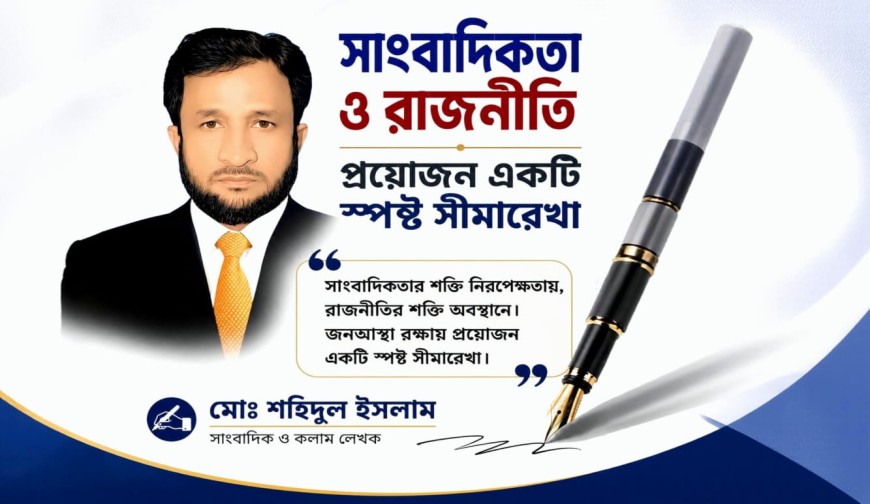 সাংবাদিকতা ও রাজনীতির সীমারেখা নিয়ে নতুন ভাবনা